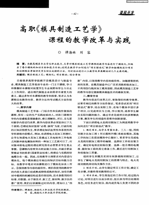 高职《模具制造工艺学》课程的教学改革与实践