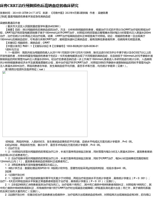 床旁CRRT治疗颅脑损伤后高钠血症的临床研究