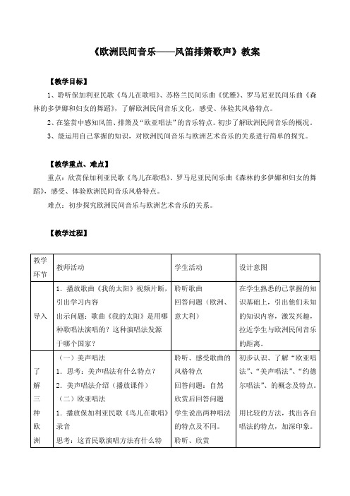 《欧洲民间音乐——风笛排箫歌声》教案