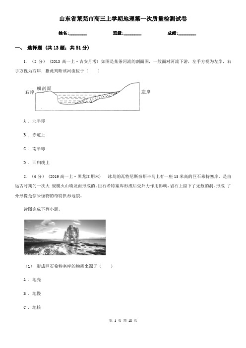 山东省莱芜市高三上学期地理第一次质量检测试卷