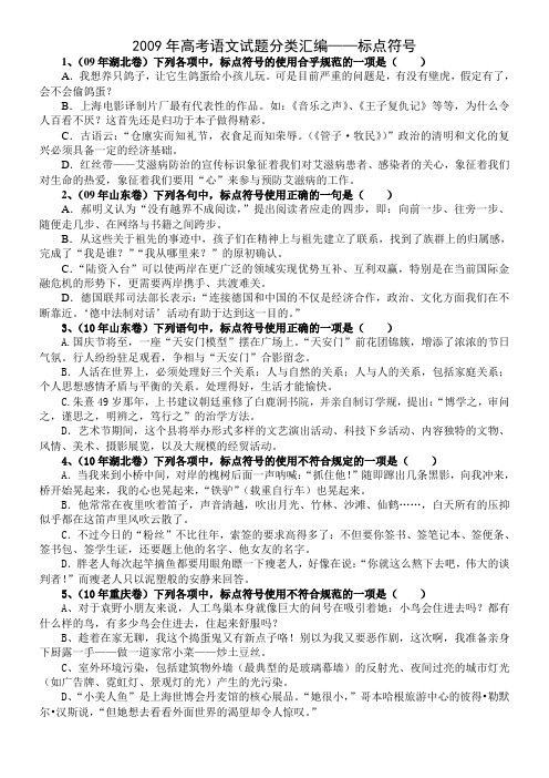 2009年高考语文试题分类汇编标点