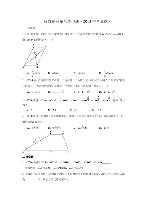 解直角三角形2014中考真题