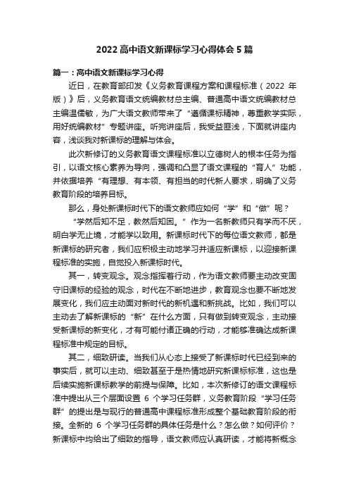 2022高中语文新课标学习心得体会5篇