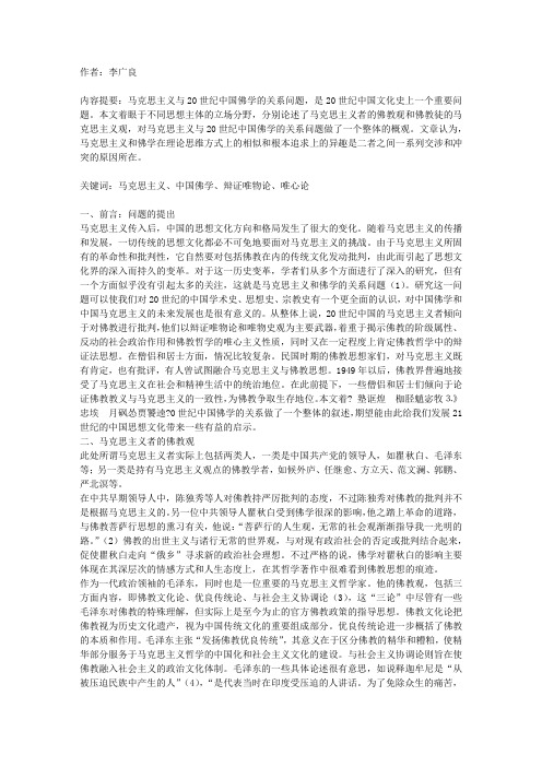 马克思主义的佛教观和佛教的马克思主义观——马克思主义与20世纪中国佛学概观