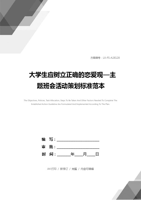 大学生应树立正确的恋爱观—主题班会活动策划标准范本