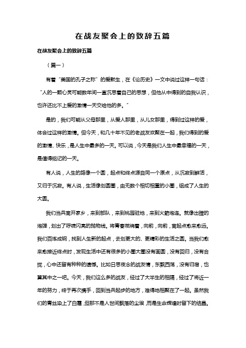 在战友聚会上的致辞五篇(可供参考)