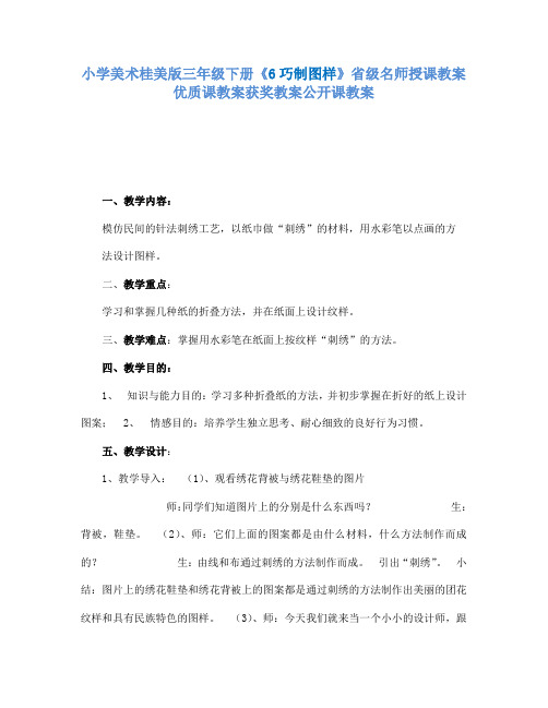 小学美术桂美版三年级下册《6巧制图样》省级名师授课教案优质课教案获奖教案公开课教案A003