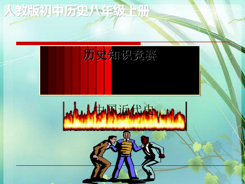 人教版初中历史八年级上册 PPT课件 图文