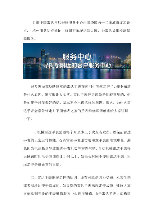 杭州雷达手表售后维修在哪里