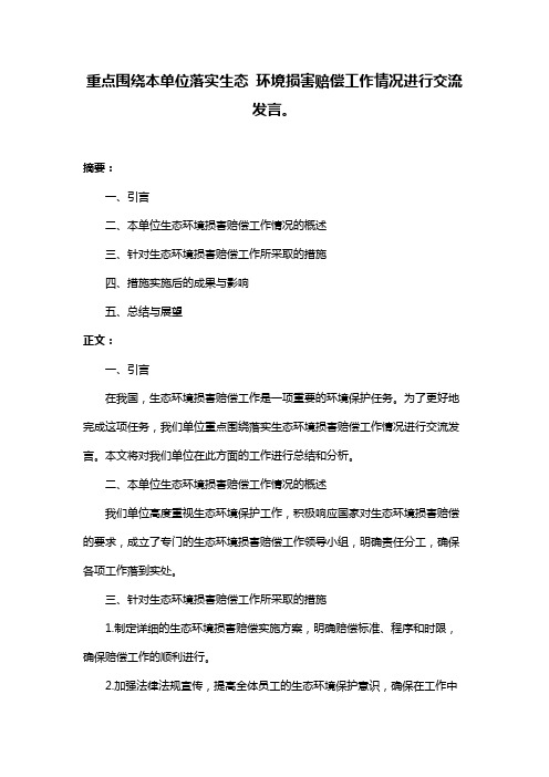 重点围绕本单位落实生态 环境损害赔偿工作情况进行交流发言。