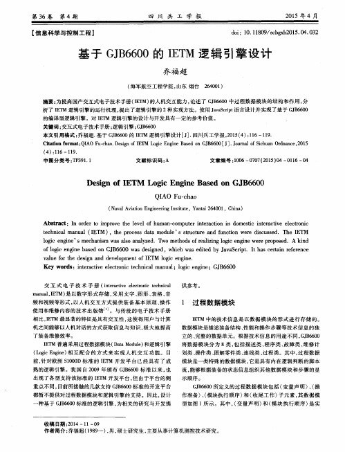 基于GJB6600的IETM逻辑引擎设计