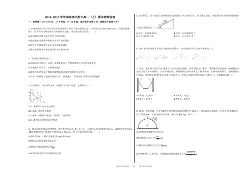 2016-2017学年湖南师大附中高一(上)期末物理试卷