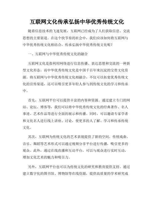 互联网文化传承弘扬中华优秀传统文化