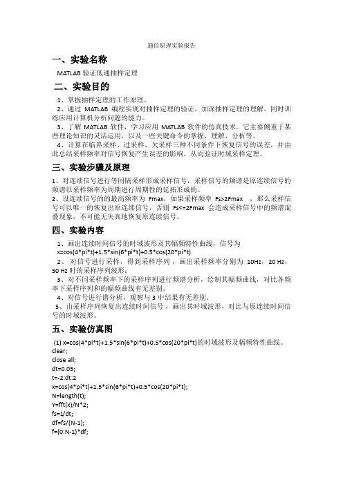 通信原理MATLAB验证低通抽样定理实验报告