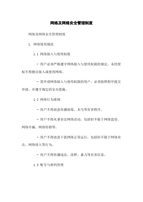 网络及网络安全管理制度