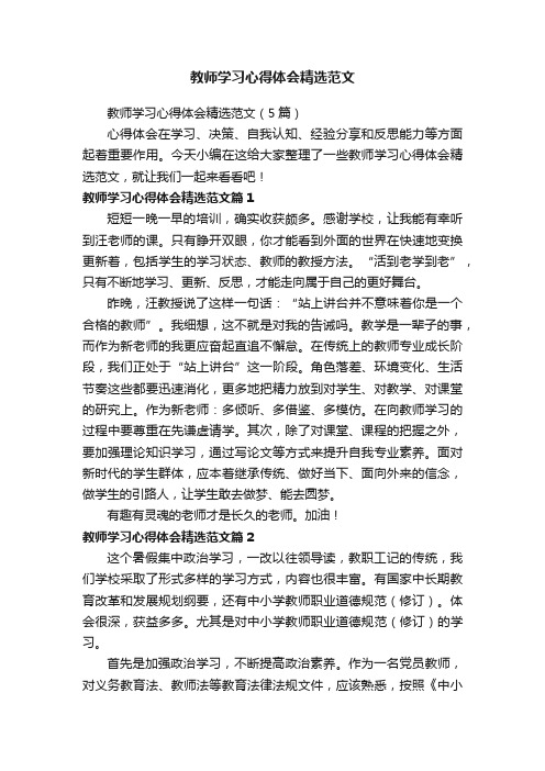 教师学习心得体会精选范文（5篇）