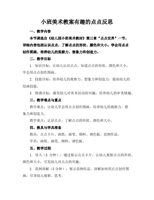 小班美术教案有趣的点点反思