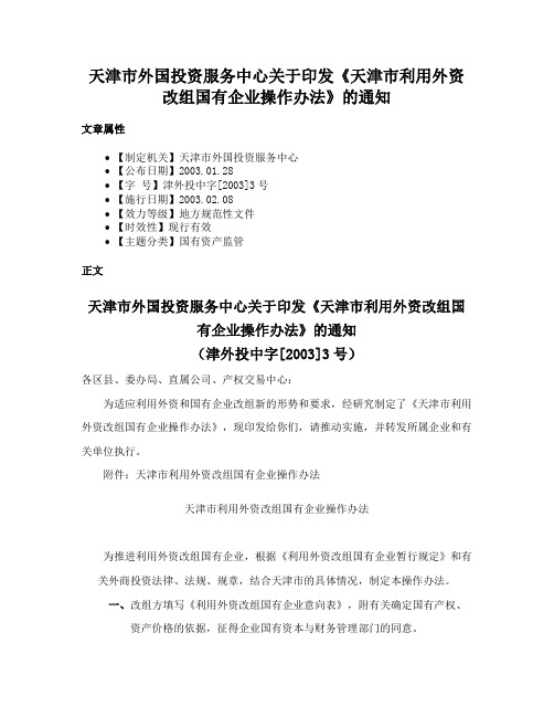 天津市外国投资服务中心关于印发《天津市利用外资改组国有企业操作办法》的通知