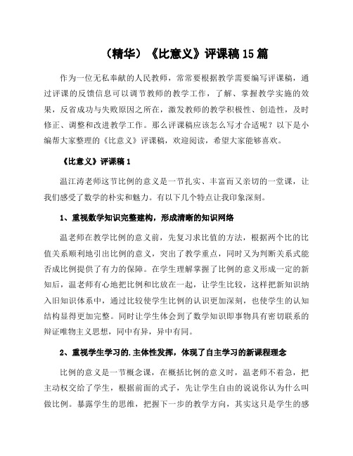 办公文本《比意义》评课稿15篇