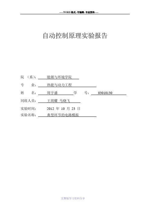 实验一--典型环节的电路模拟