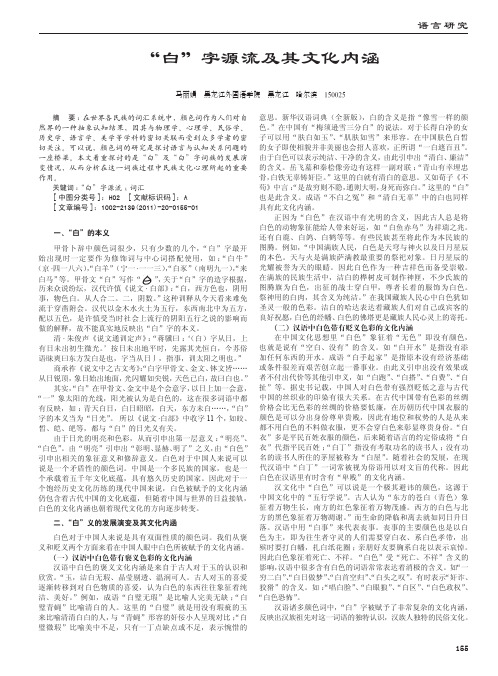 _白_字源流及其文化内涵