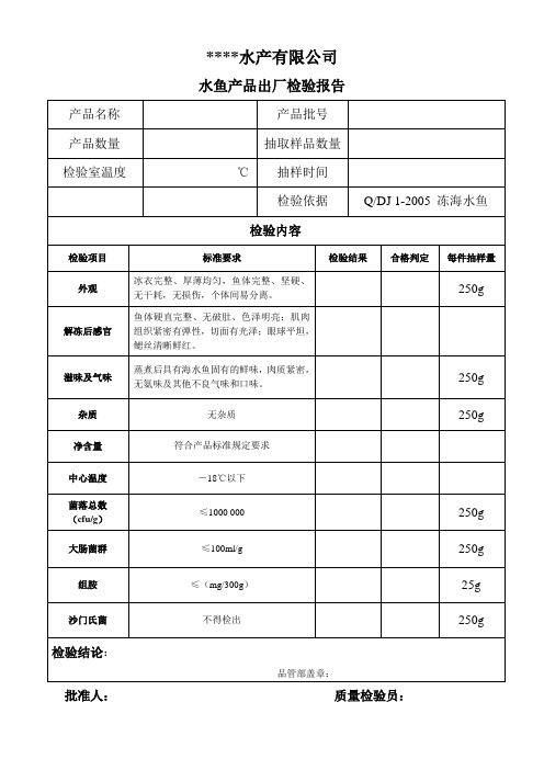 水鱼产品出厂检验报告