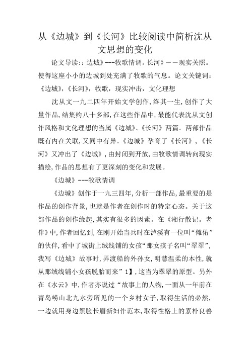 从《边城》到《长河》比较阅读中简析沈从文思想的变化