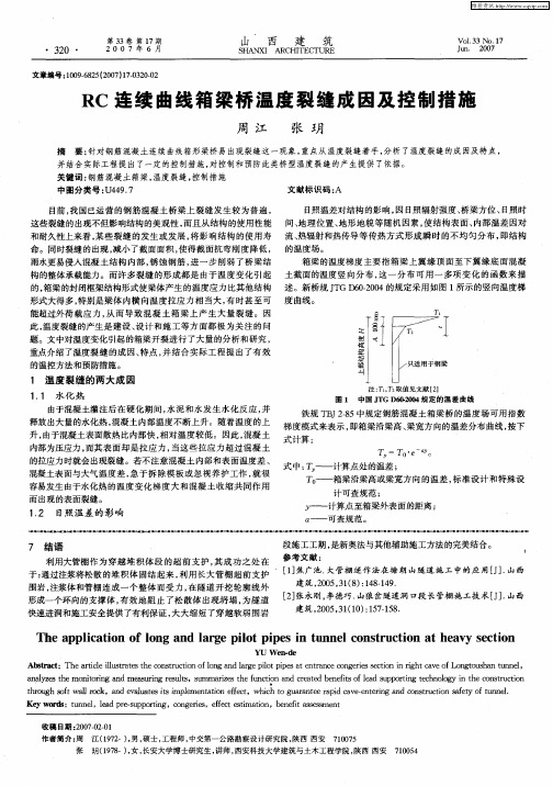 RC连续曲线箱梁桥温度裂缝成因及控制措施