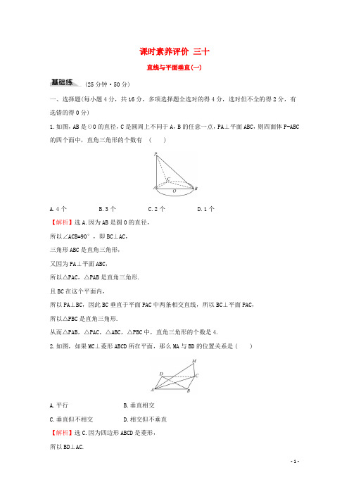 2020年高中数学新教材人教A版必修第2册练习三十直线与平面垂直一56