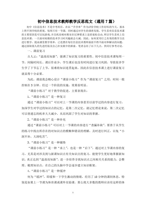 初中信息技术教师教学反思精选