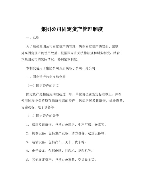 集团公司固定资产管理制度