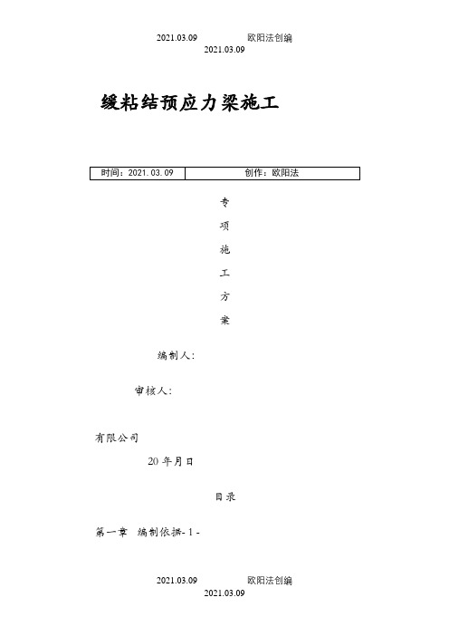 天津项目缓粘结预应力施工方案之欧阳法创编