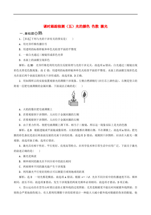 山东省专用2018_2019学年高中物理第十三章光课时跟踪检测五光的颜色色散激光含解析新人教版选修3