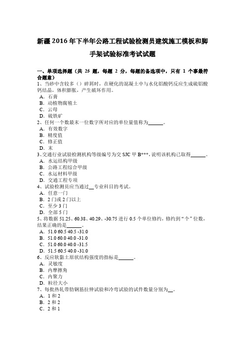 新疆2016年下半年公路工程试验检测员建筑施工模板和脚手架试验标准考试试题