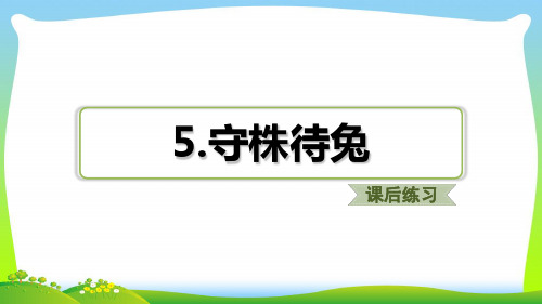 部编版三年级语文下册《守株待兔》习题(课后练习).ppt