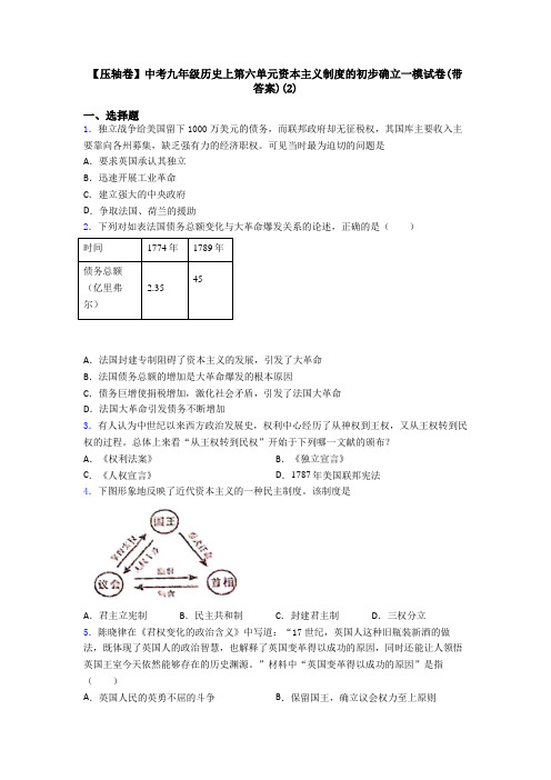 【压轴卷】中考九年级历史上第六单元资本主义制度的初步确立一模试卷(带答案)(2)