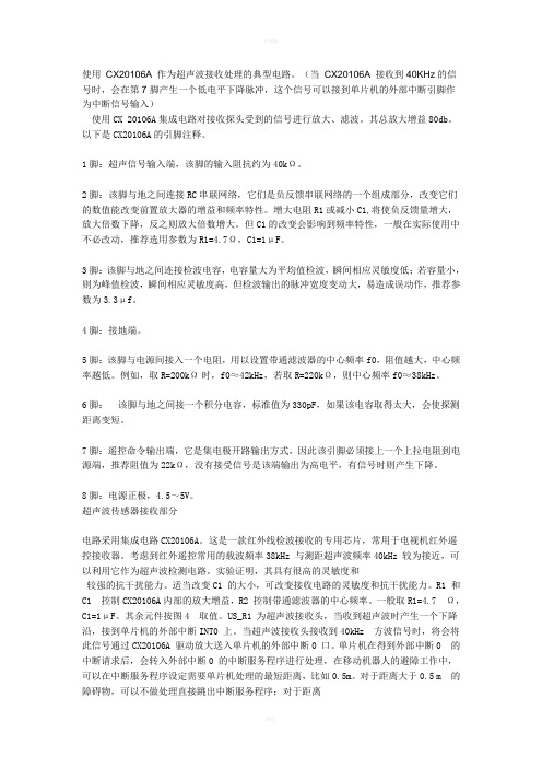 使用CX20106A作为超声波接收处理的典型电路