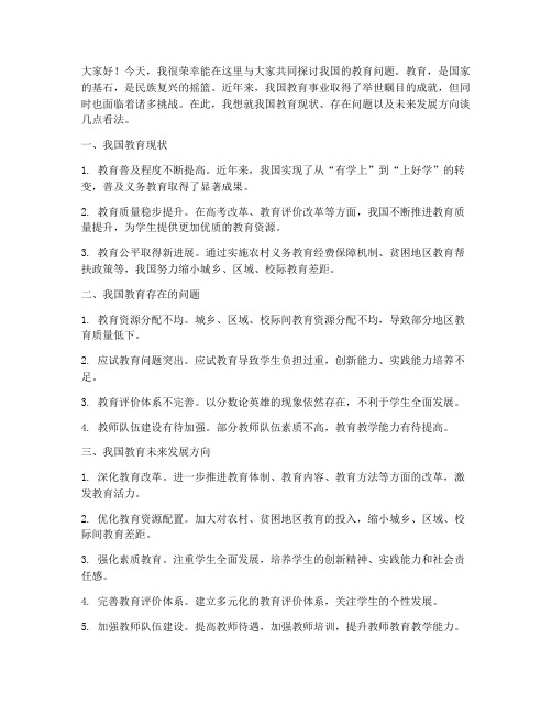 谈论中国的教育发言稿范文