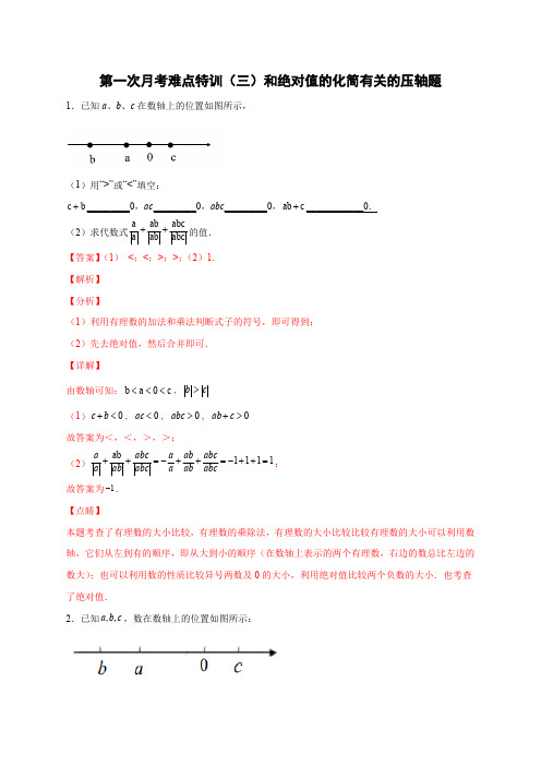 部编数学七年级上册第一次月考难点特训(三)和绝对值的化简有关的压轴题(解析版)含答案