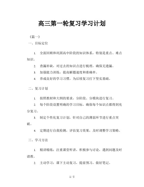 高三第一轮复习学习计划