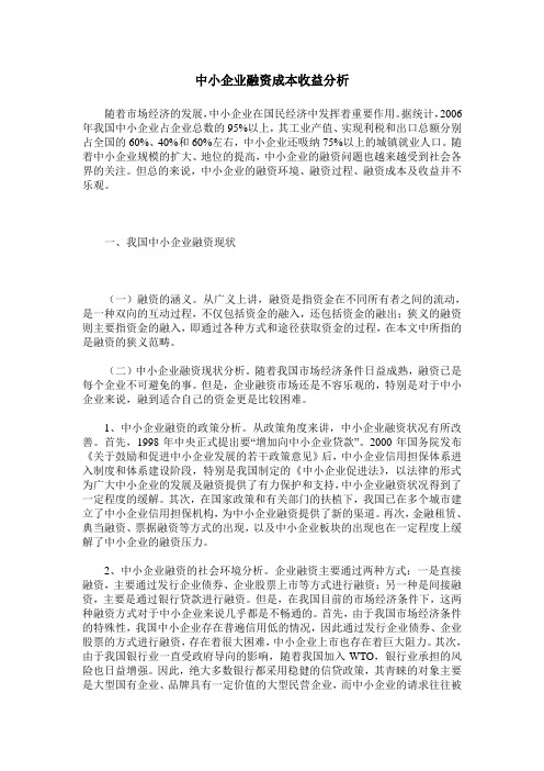 中小企业融资成本收益分析