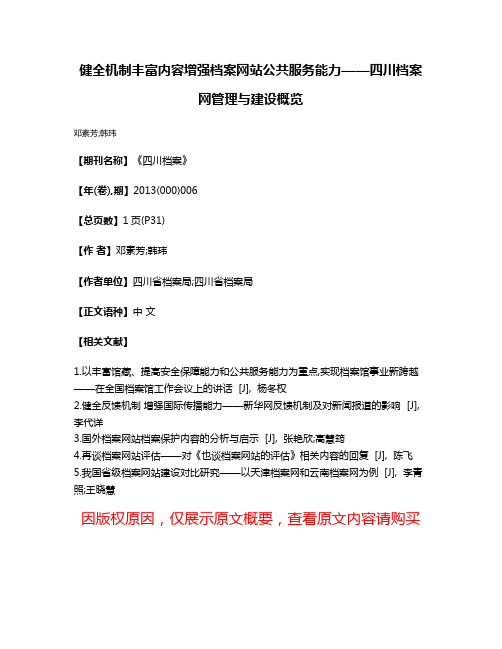 健全机制丰富内容增强档案网站公共服务能力——四川档案网管理与建设概览