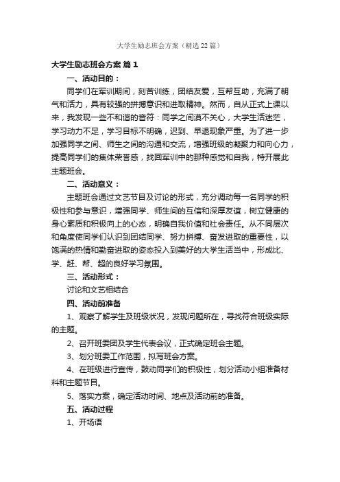 大学生励志班会方案（精选22篇）