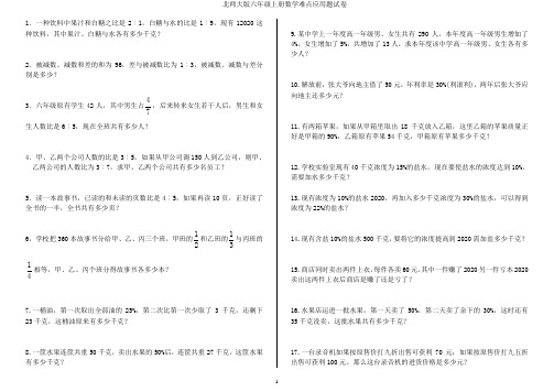 2020北师大版六年级上数学难点应用题试卷(word版)