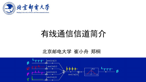 有线通信信道简介