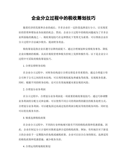 企业分立过程中的税收筹划技巧