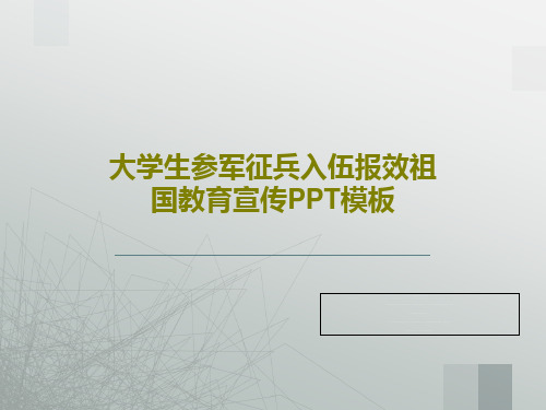 大学生参军征兵入伍报效祖国教育宣传PPT模板PPT28页