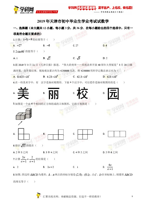 2019年中考真题精品解析 数学(天津市)精编word版(原卷版)