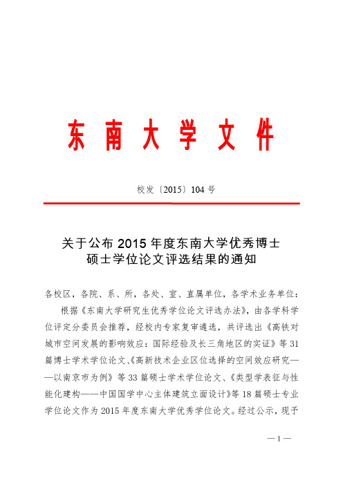 关于公布2015年度东南大学优秀博士、硕士学位论文评选结果的通知汇总