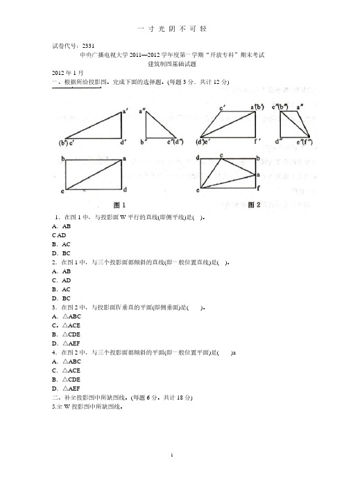 电大建筑制图基础试题以及答案.pdf